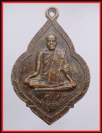 เหรียญหลวงพ่อรุ่ง(3784)